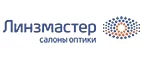 Линзмастер: Акции в салонах оптики в Горно-Алтайске: интернет распродажи очков, дисконт-цены и скидки на лизны