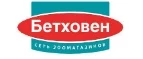 Бетховен: Зоомагазины Горно-Алтайска: распродажи, акции, скидки, адреса и официальные сайты магазинов товаров для животных