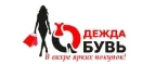 Одежда Обувь: Магазины мужской и женской одежды в Горно-Алтайске: официальные сайты, адреса, акции и скидки